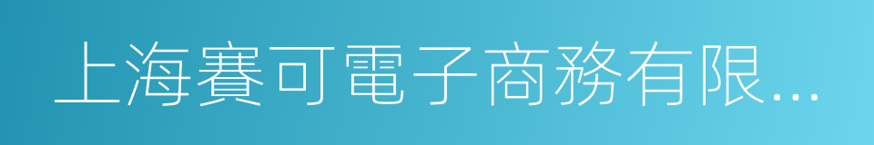 上海賽可電子商務有限公司的同義詞