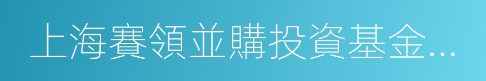 上海賽領並購投資基金合夥企業的同義詞