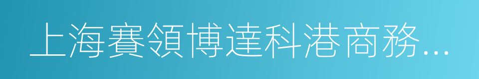 上海賽領博達科港商務咨詢合夥企業的同義詞