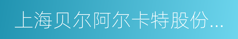 上海贝尔阿尔卡特股份有限公司的同义词