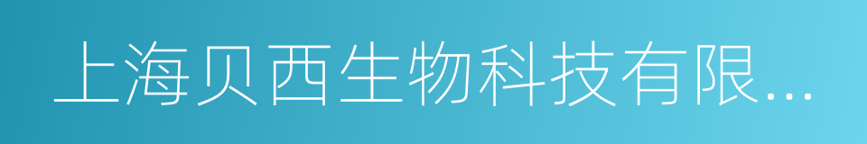 上海贝西生物科技有限公司的同义词