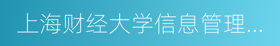 上海财经大学信息管理与工程学院的同义词