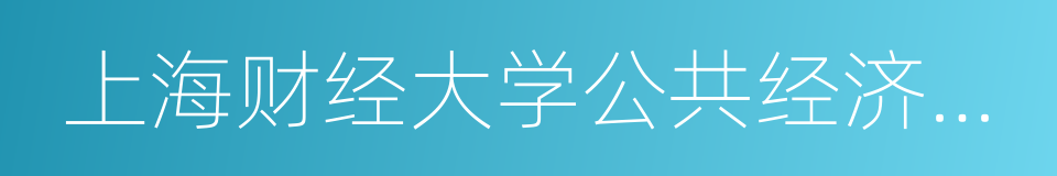 上海财经大学公共经济与管理学院的同义词