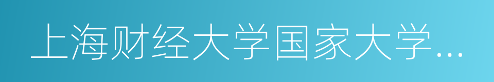 上海财经大学国家大学科技园的意思