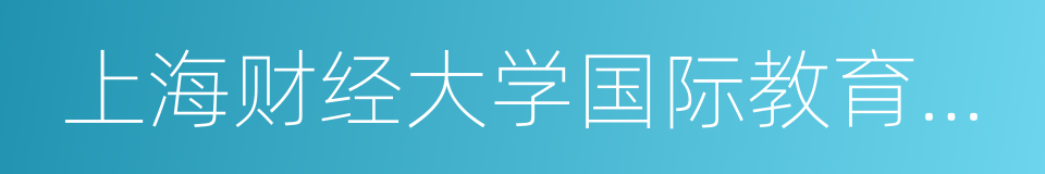 上海财经大学国际教育学院的同义词