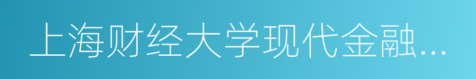 上海财经大学现代金融研究中心的同义词