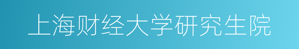 上海财经大学研究生院的同义词