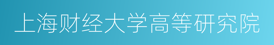 上海财经大学高等研究院的同义词