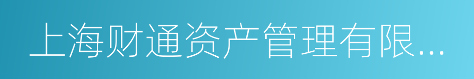 上海财通资产管理有限公司的同义词