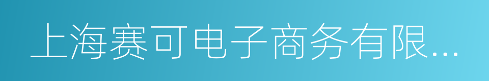 上海赛可电子商务有限公司的同义词