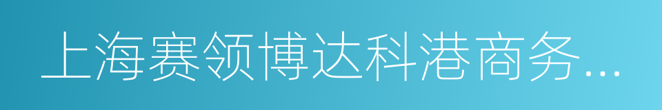 上海赛领博达科港商务咨询合伙企业的同义词