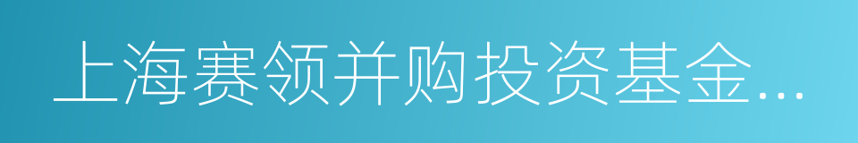 上海赛领并购投资基金合伙企业的同义词