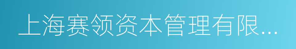 上海赛领资本管理有限公司的同义词