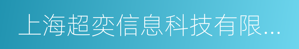 上海超奕信息科技有限公司的同义词