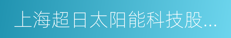 上海超日太阳能科技股份有限公司的同义词