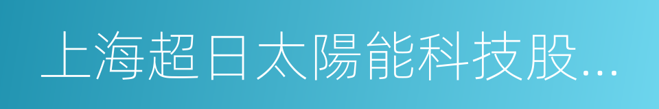 上海超日太陽能科技股份有限公司的同義詞