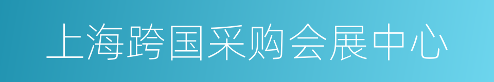 上海跨国采购会展中心的同义词