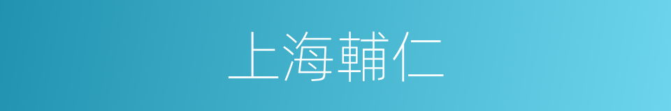 上海輔仁的同義詞