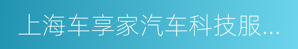 上海车享家汽车科技服务有限公司的同义词