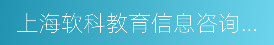 上海软科教育信息咨询有限公司的同义词