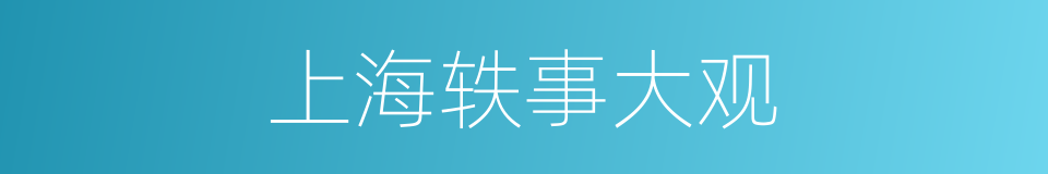 上海轶事大观的同义词