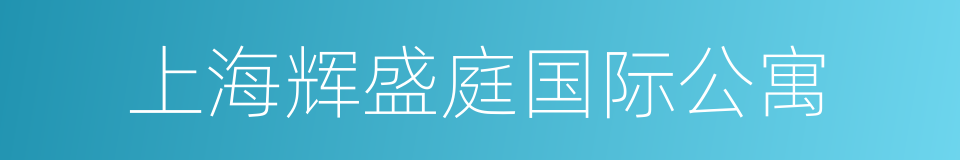 上海辉盛庭国际公寓的同义词