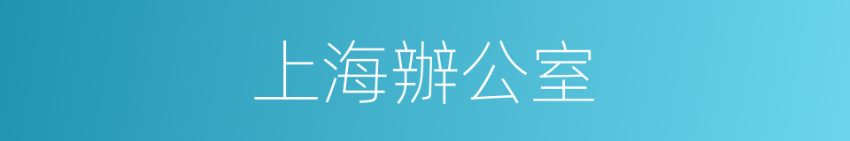 上海辦公室的同義詞
