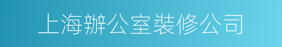 上海辦公室裝修公司的同義詞