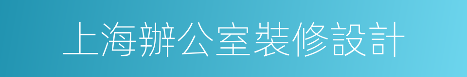 上海辦公室裝修設計的同義詞