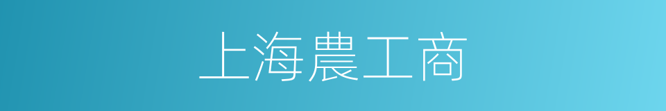 上海農工商的同義詞