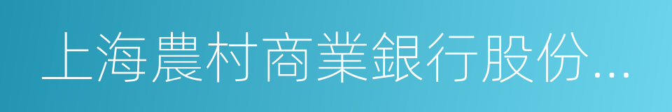 上海農村商業銀行股份有限公司的同義詞