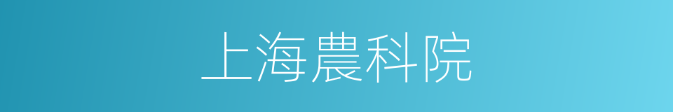 上海農科院的同義詞