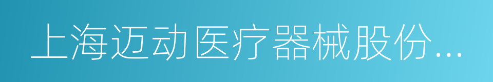 上海迈动医疗器械股份有限公司的同义词