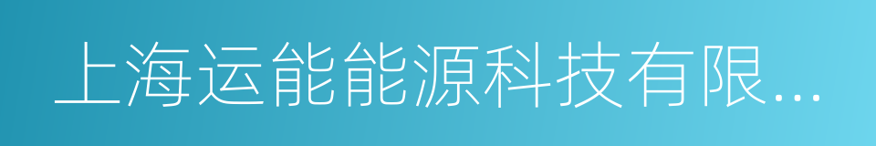 上海运能能源科技有限公司的同义词