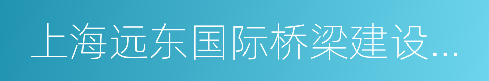 上海远东国际桥梁建设有限公司的同义词