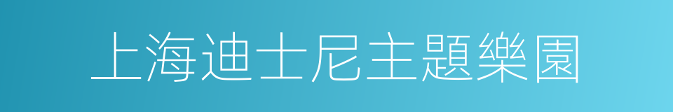 上海迪士尼主題樂園的同義詞