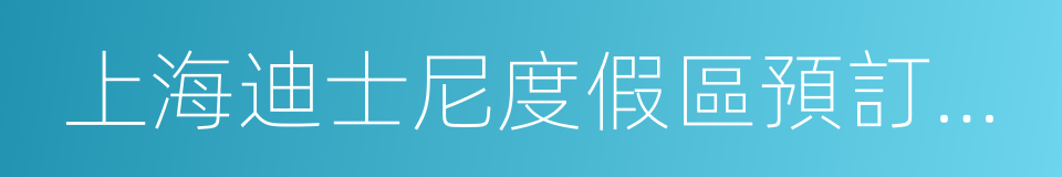 上海迪士尼度假區預訂服務中心的同義詞