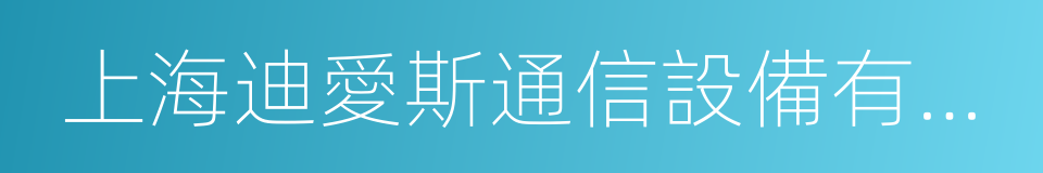 上海迪愛斯通信設備有限公司的同義詞