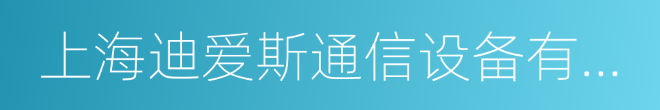 上海迪爱斯通信设备有限公司的同义词