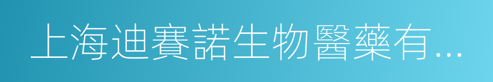 上海迪賽諾生物醫藥有限公司的同義詞