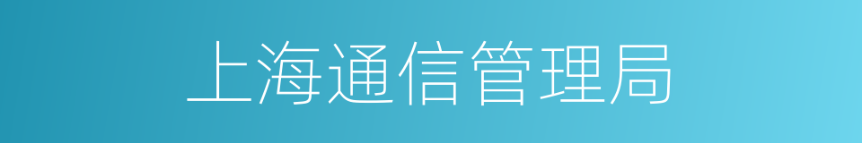 上海通信管理局的同义词