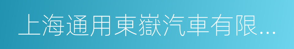 上海通用東嶽汽車有限公司的同義詞