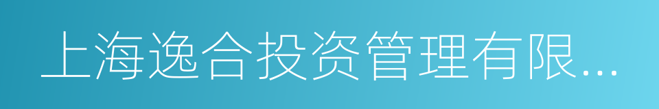 上海逸合投资管理有限公司的意思