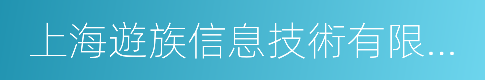 上海遊族信息技術有限公司的同義詞