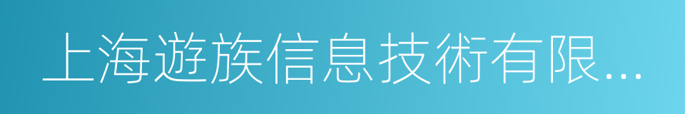 上海遊族信息技術有限公司的意思