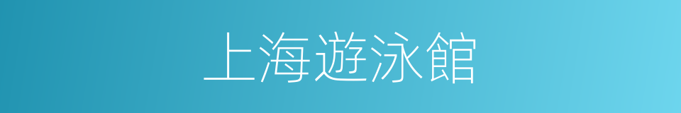 上海遊泳館的同義詞