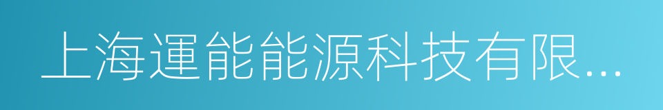 上海運能能源科技有限公司的同義詞