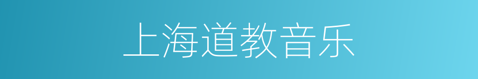 上海道教音乐的同义词