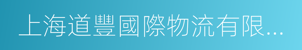 上海道豐國際物流有限公司的同義詞