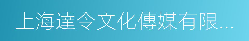 上海達令文化傳媒有限公司的同義詞